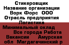 Стикеровщик › Название организации ­ Ворк Форс, ООО › Отрасль предприятия ­ Логистика › Минимальный оклад ­ 27 000 - Все города Работа » Вакансии   . Амурская обл.,Магдагачинский р-н